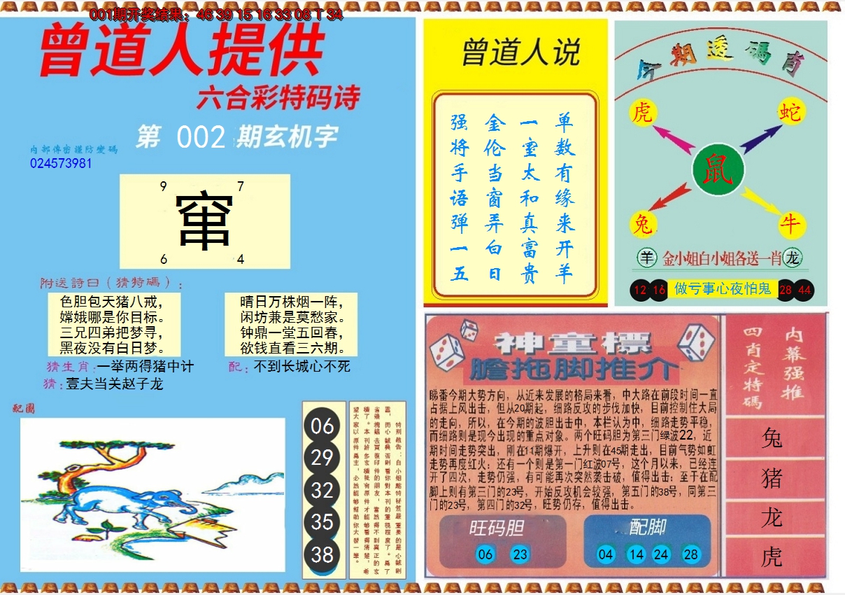 2025002期曾道人内幕B