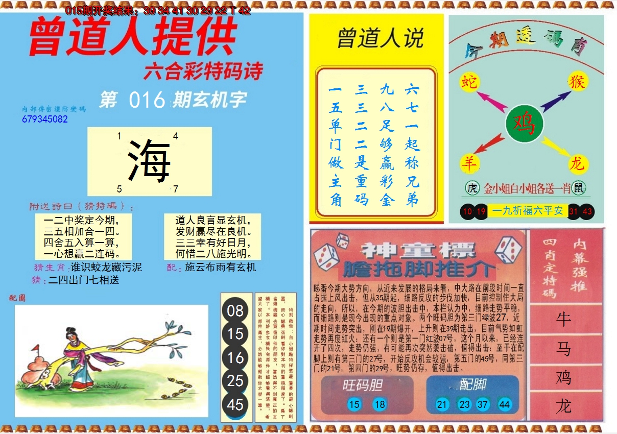 2025016期曾道人内幕B