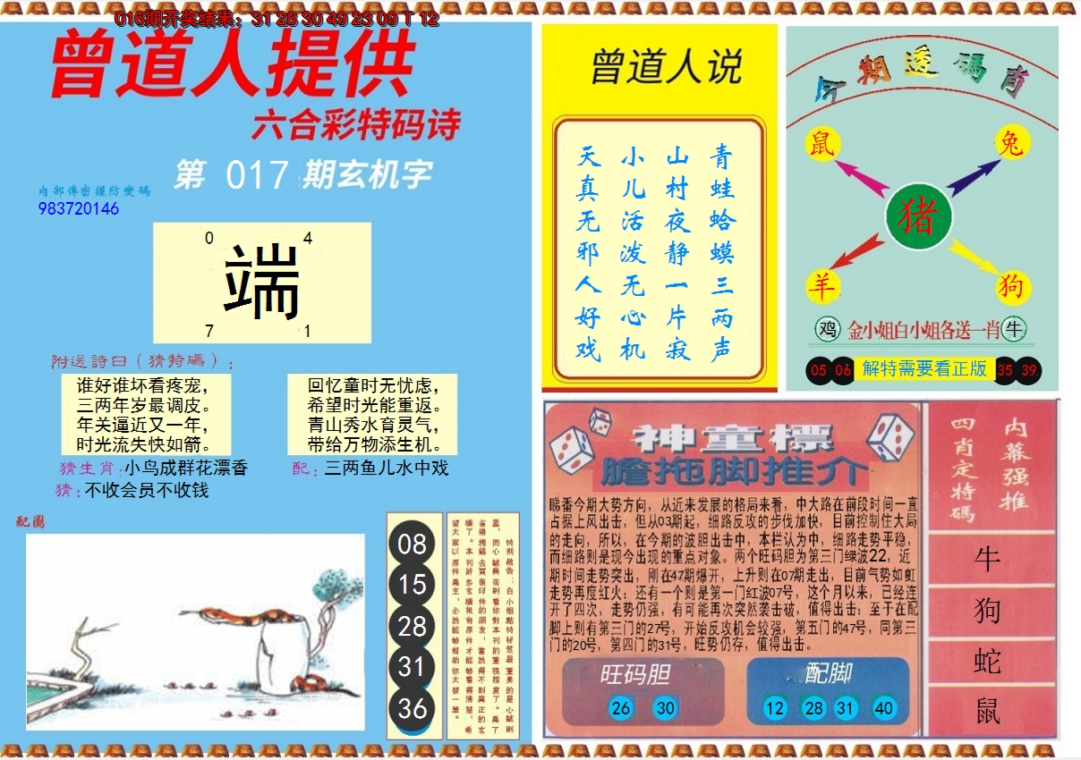 2025017期曾道人内幕B
