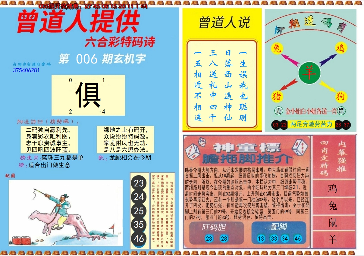 2025006期曾道人内幕B