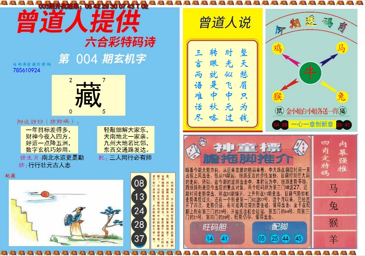 2025004期曾道人内幕B