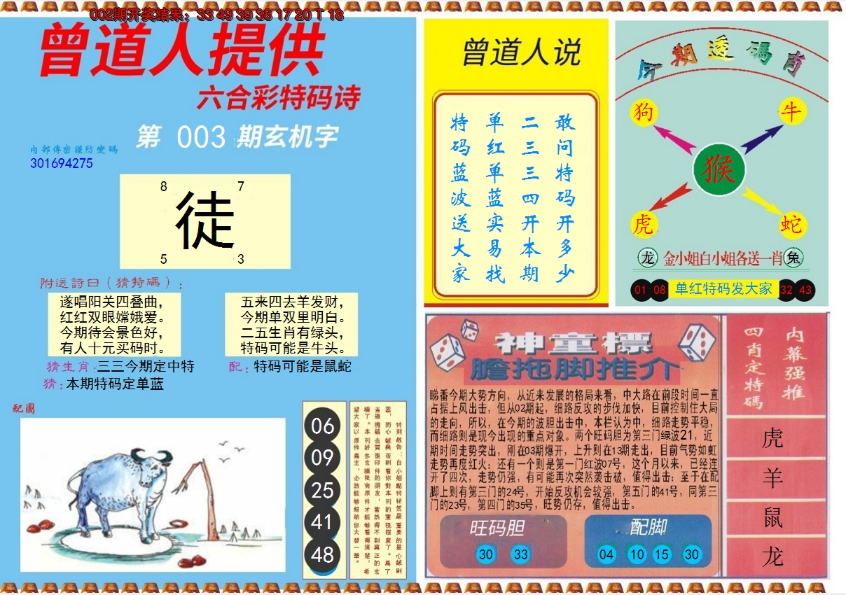 2025003期曾道人内幕B