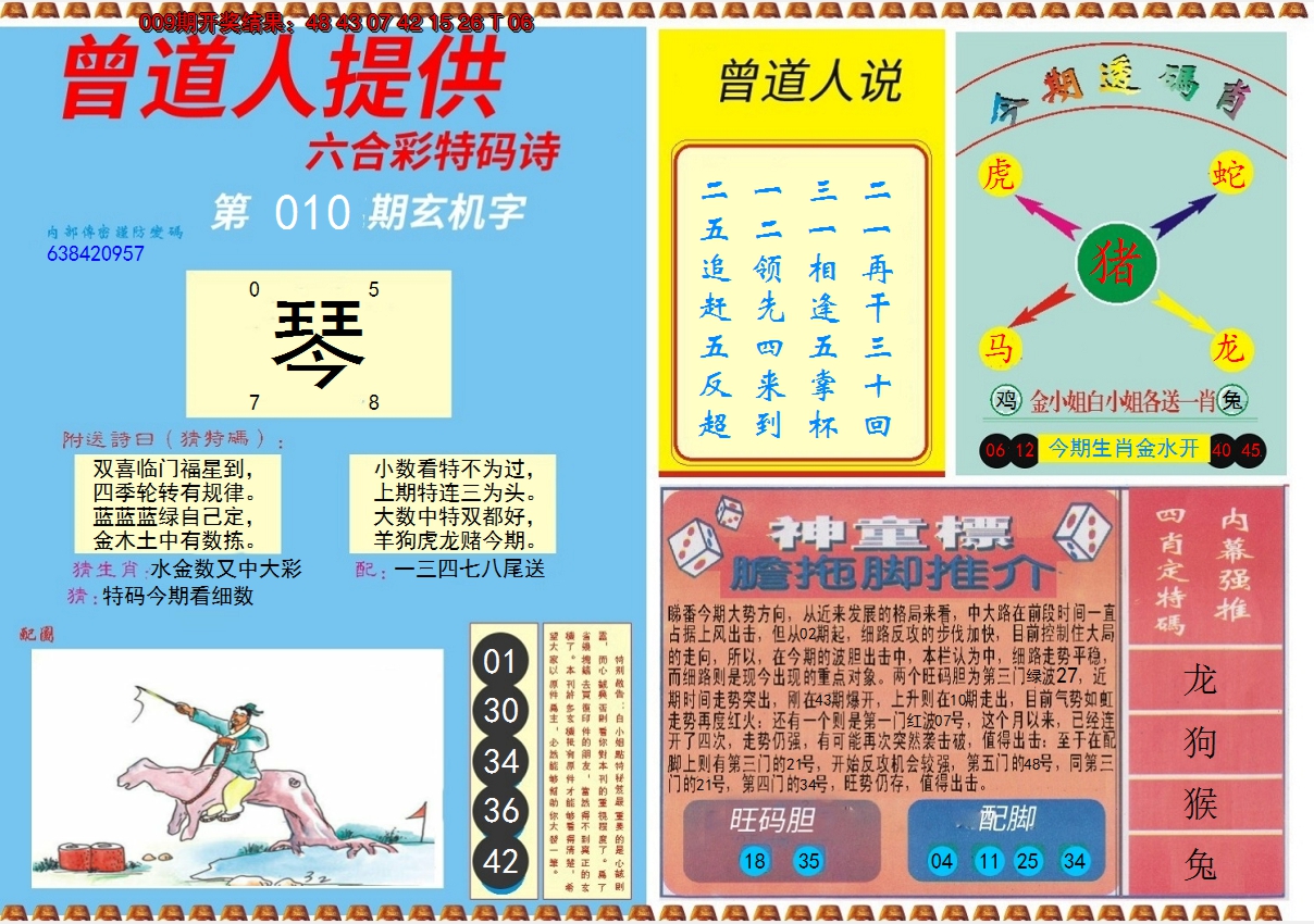 2025010期曾道人内幕B