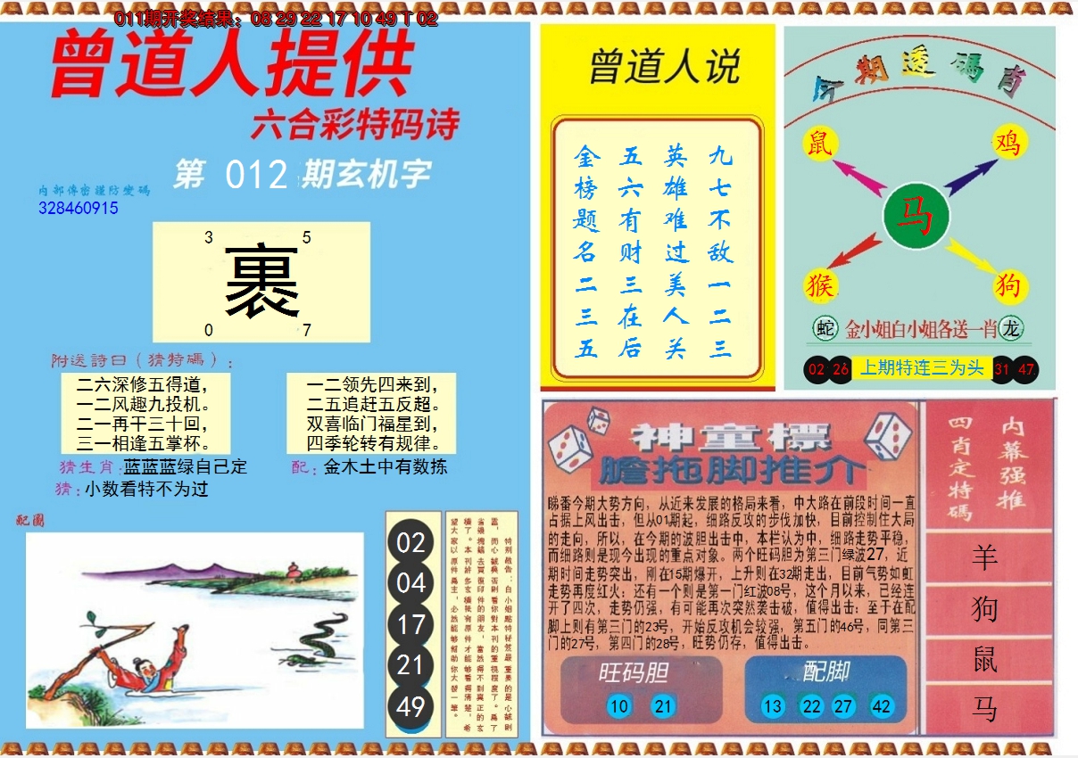 2025012期曾道人内幕B