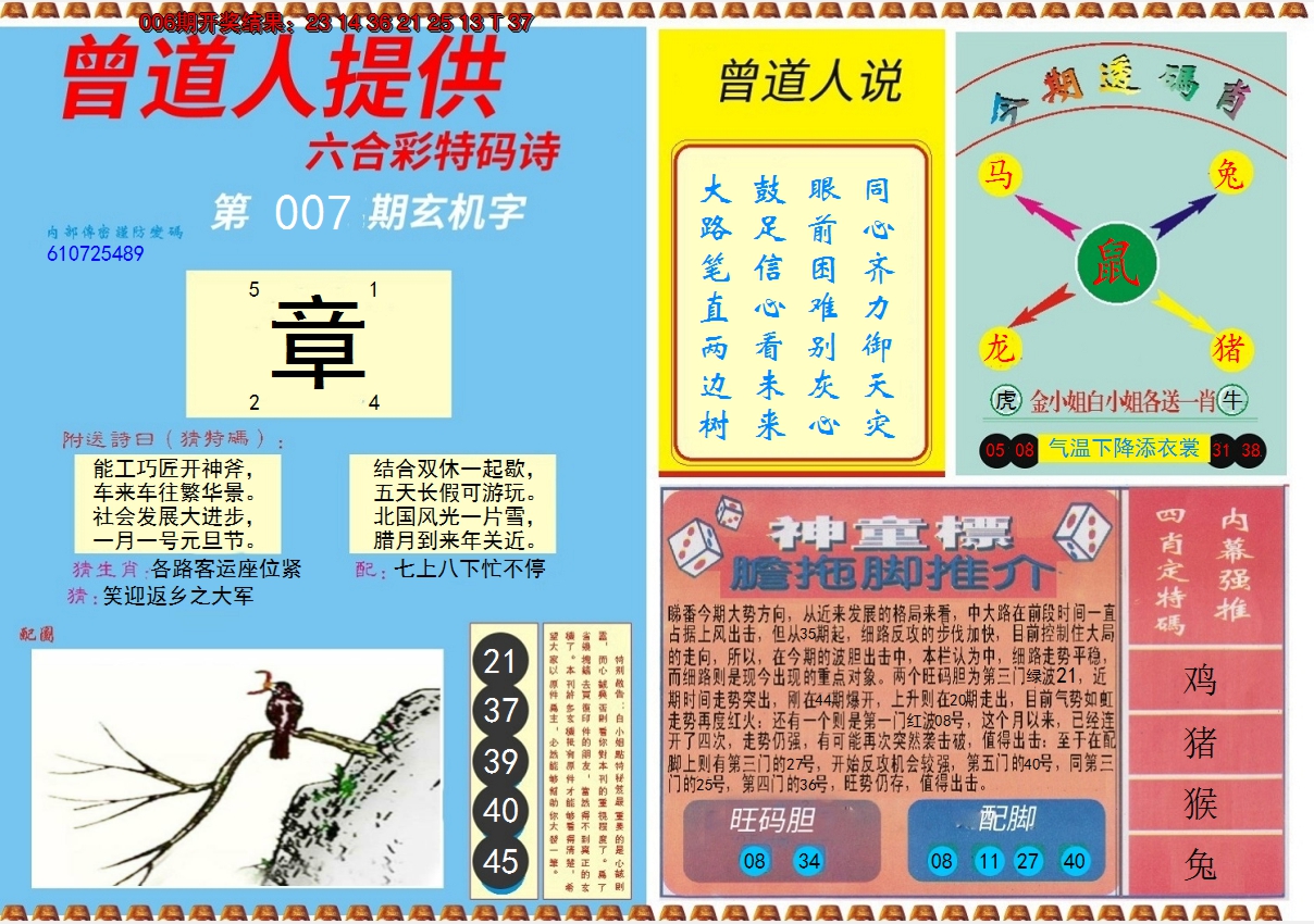 2025007期曾道人内幕B