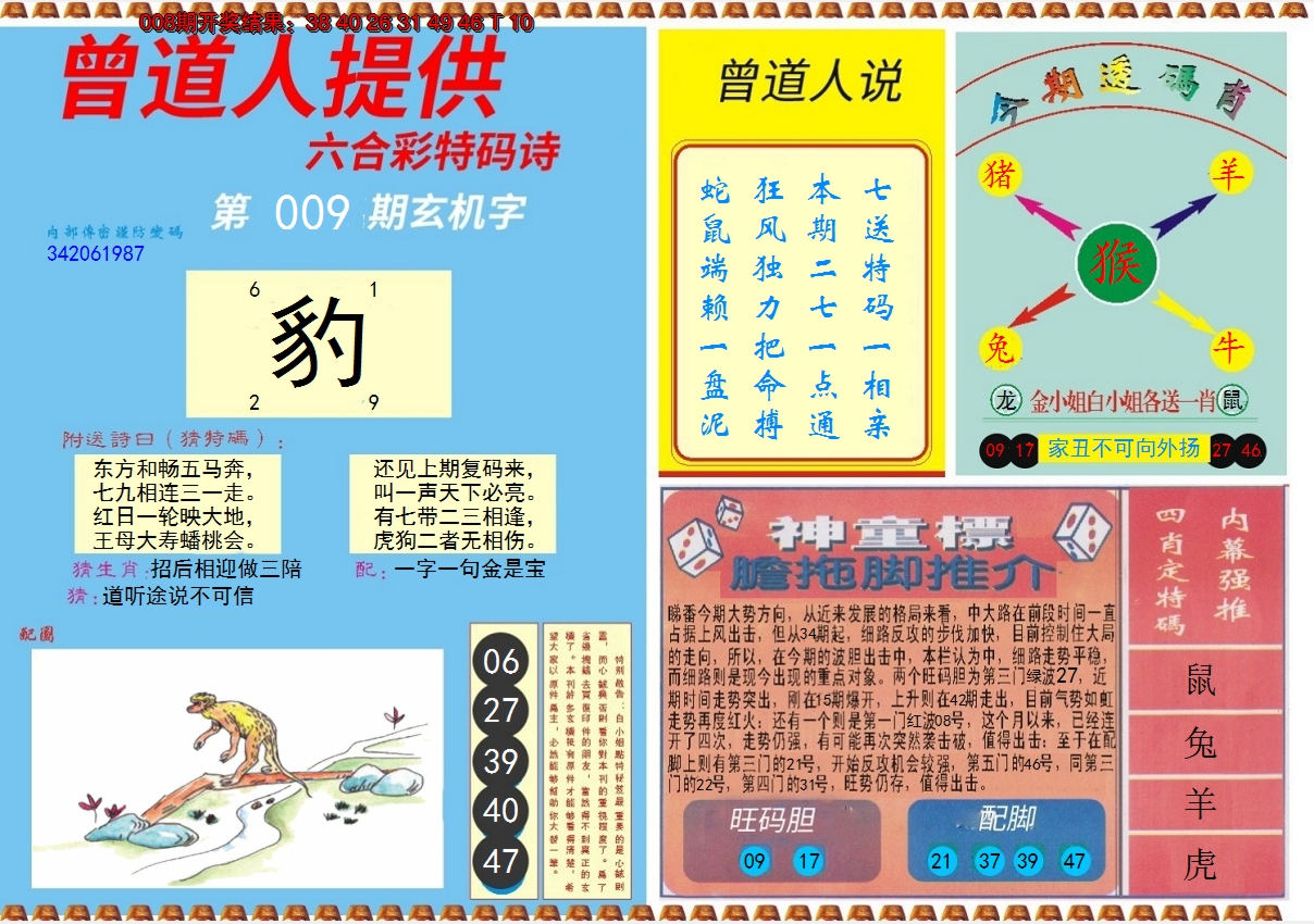 2025009期曾道人内幕B
