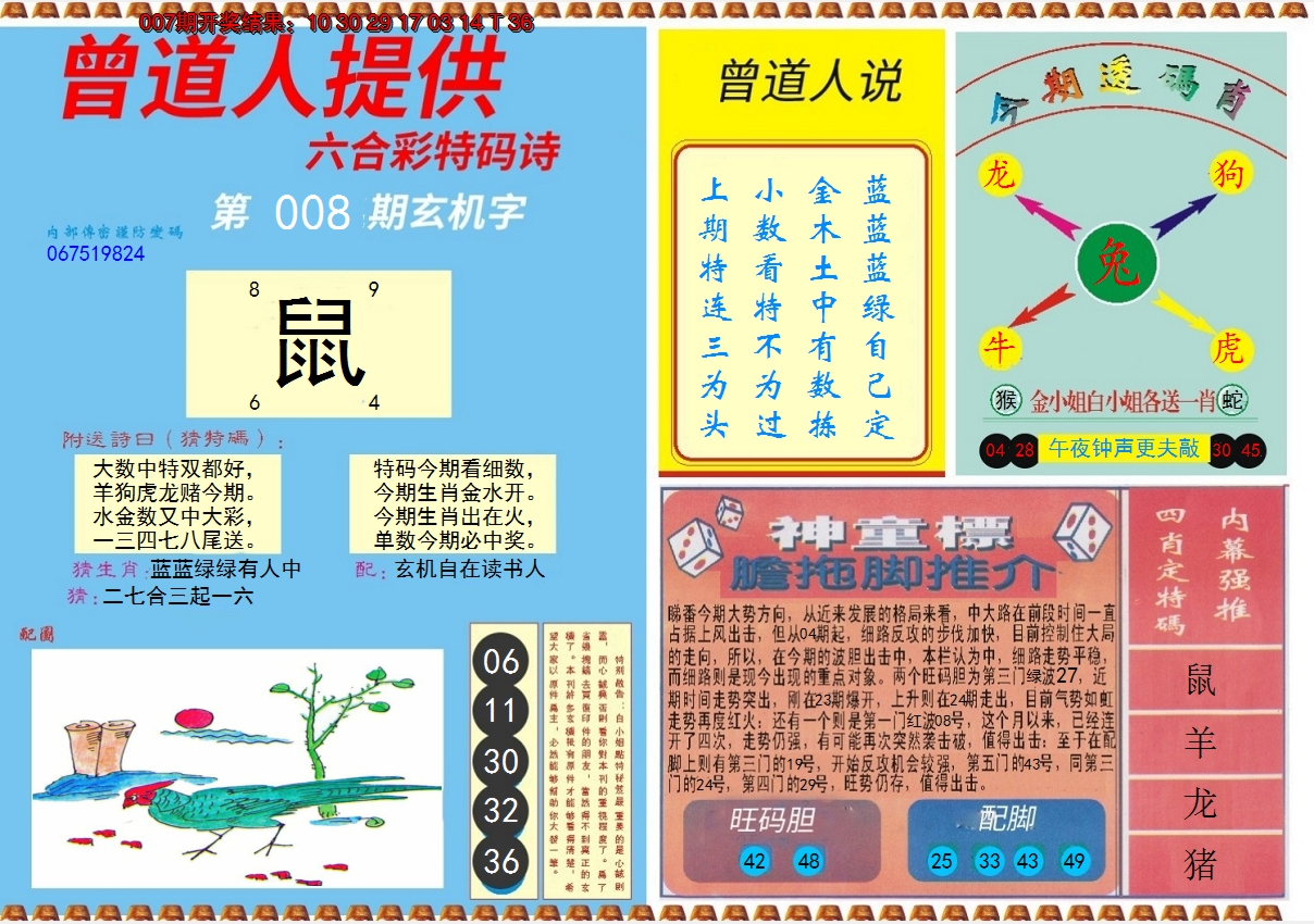 2025008期曾道人内幕B