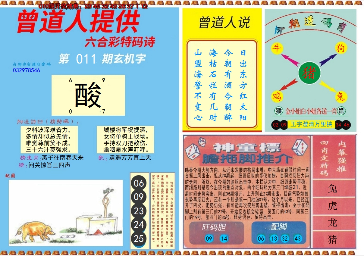 2025011期曾道人内幕B
