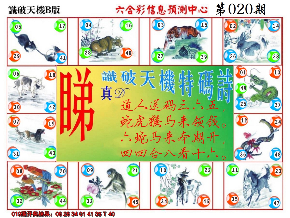 2025020期识破天机B版
