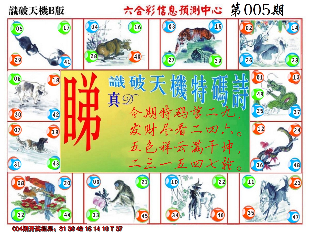 2025005期识破天机B版