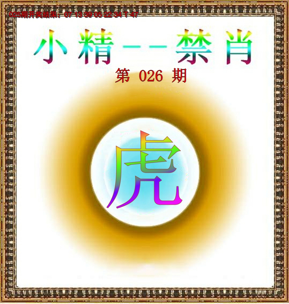 2025026期小精禁肖