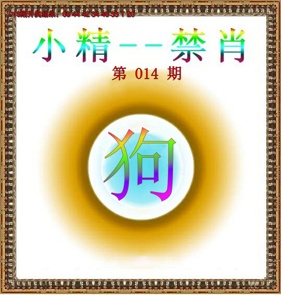 2025014期小精禁肖