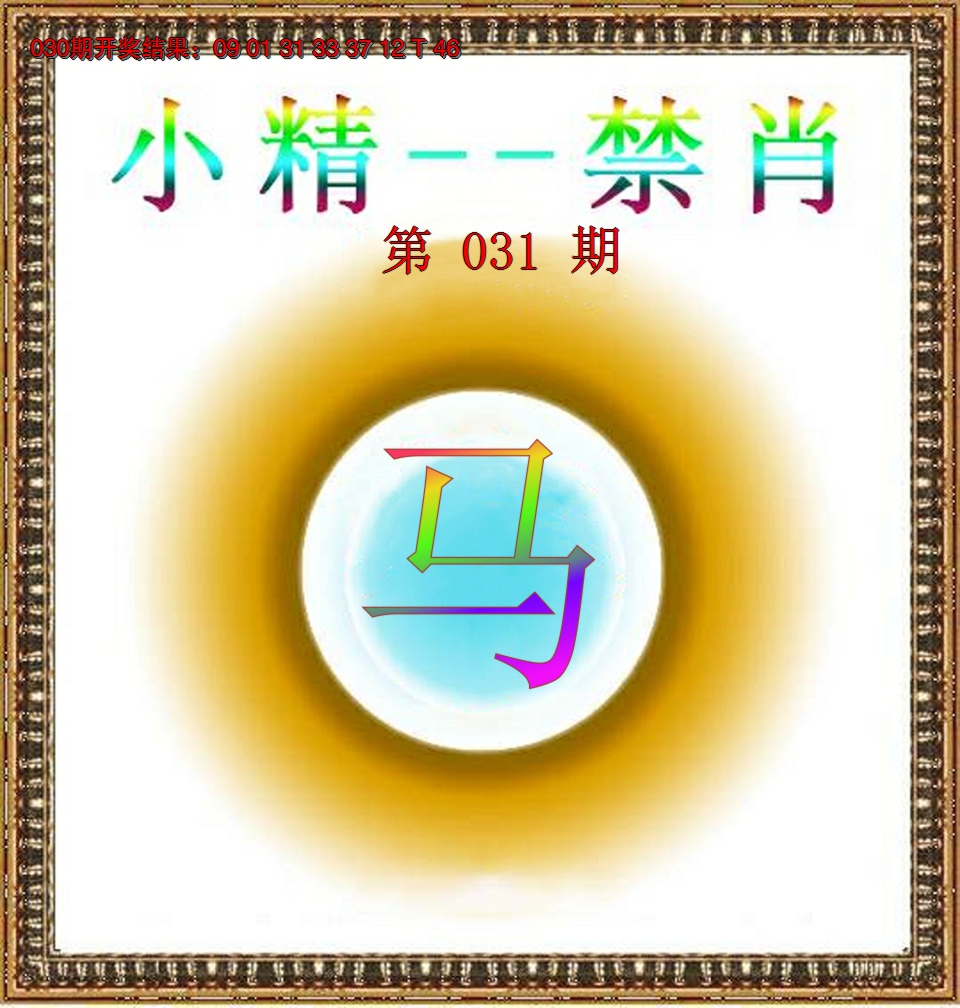 2025031期小精禁肖