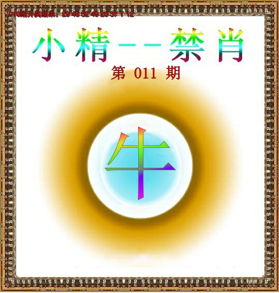 2025011期小精禁肖