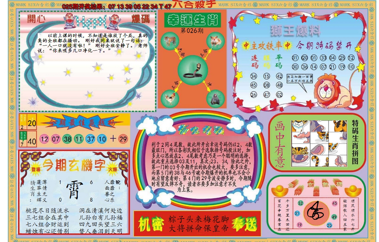 2025026期新六合杀手B