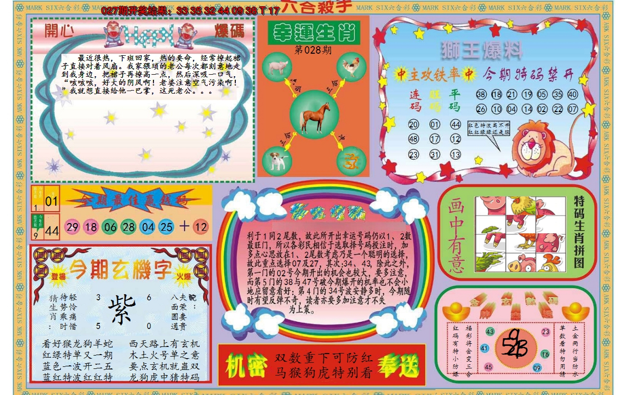 2025028期新六合杀手B