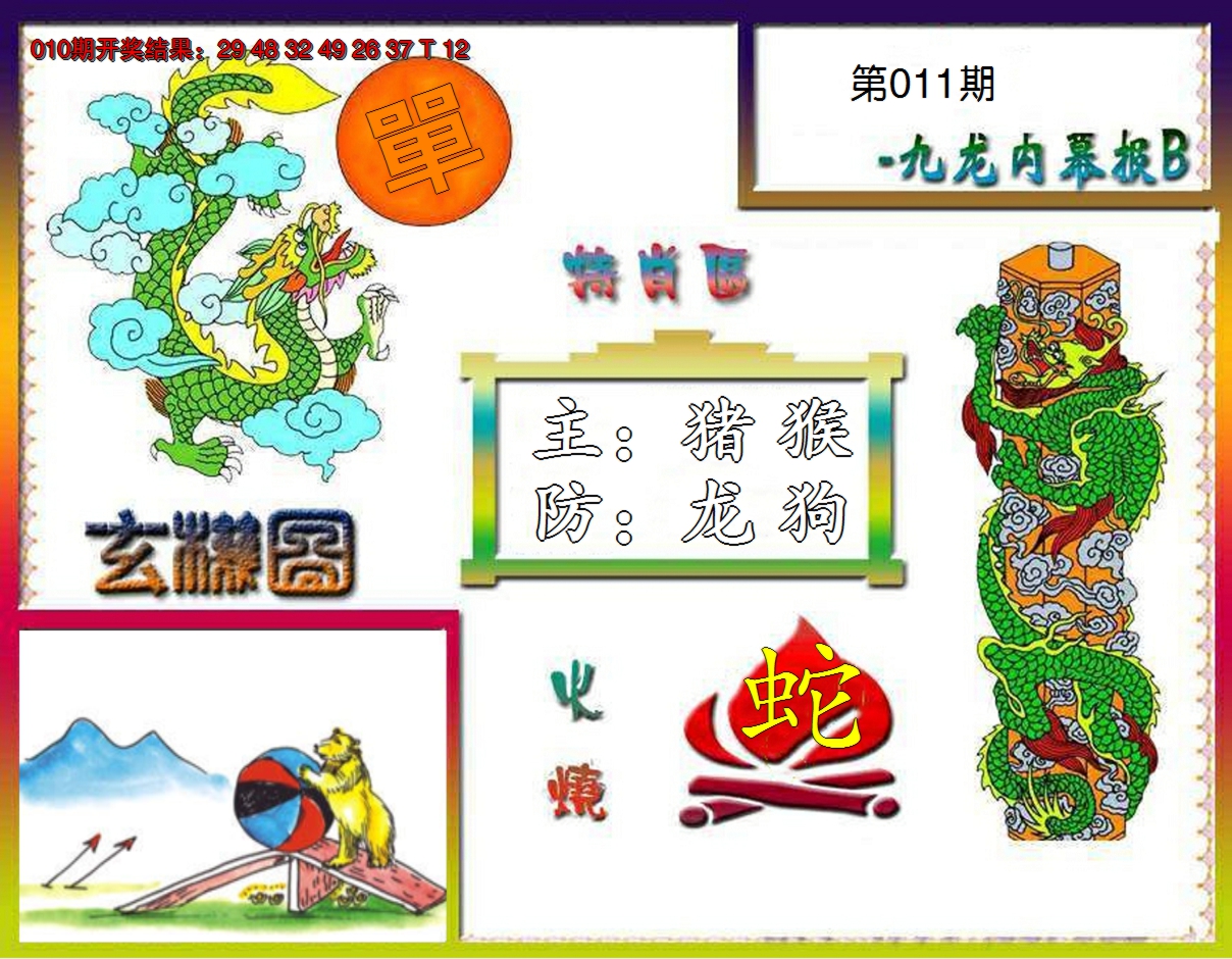 2025011期九龙内幕特肖图B