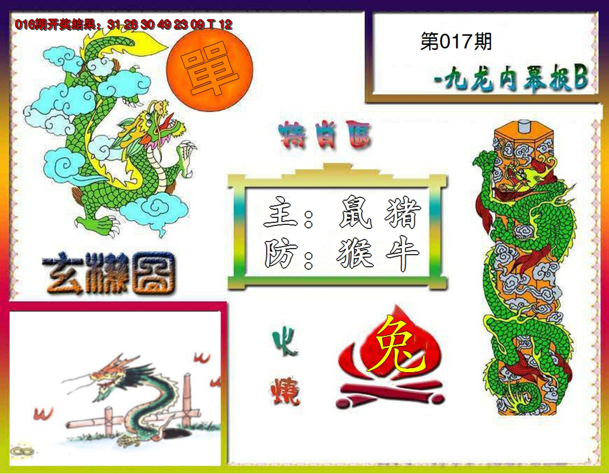 2025017期九龙内幕特肖图B