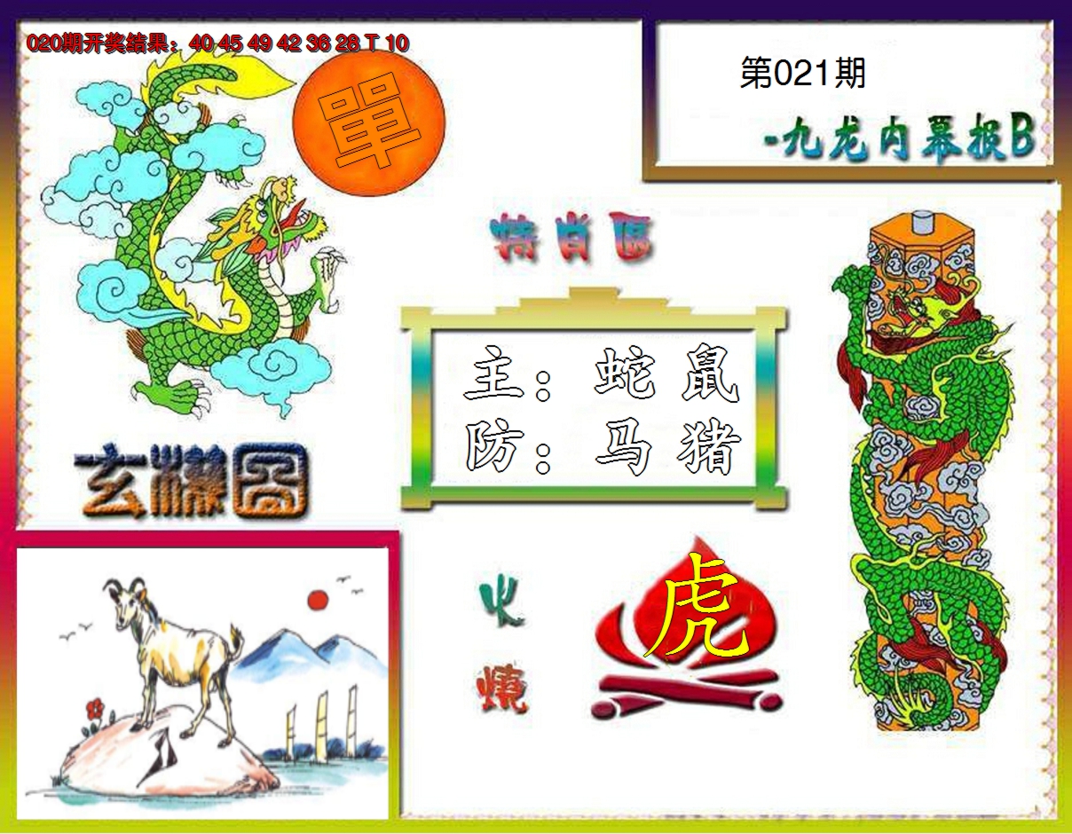 2025021期九龙内幕特肖图B