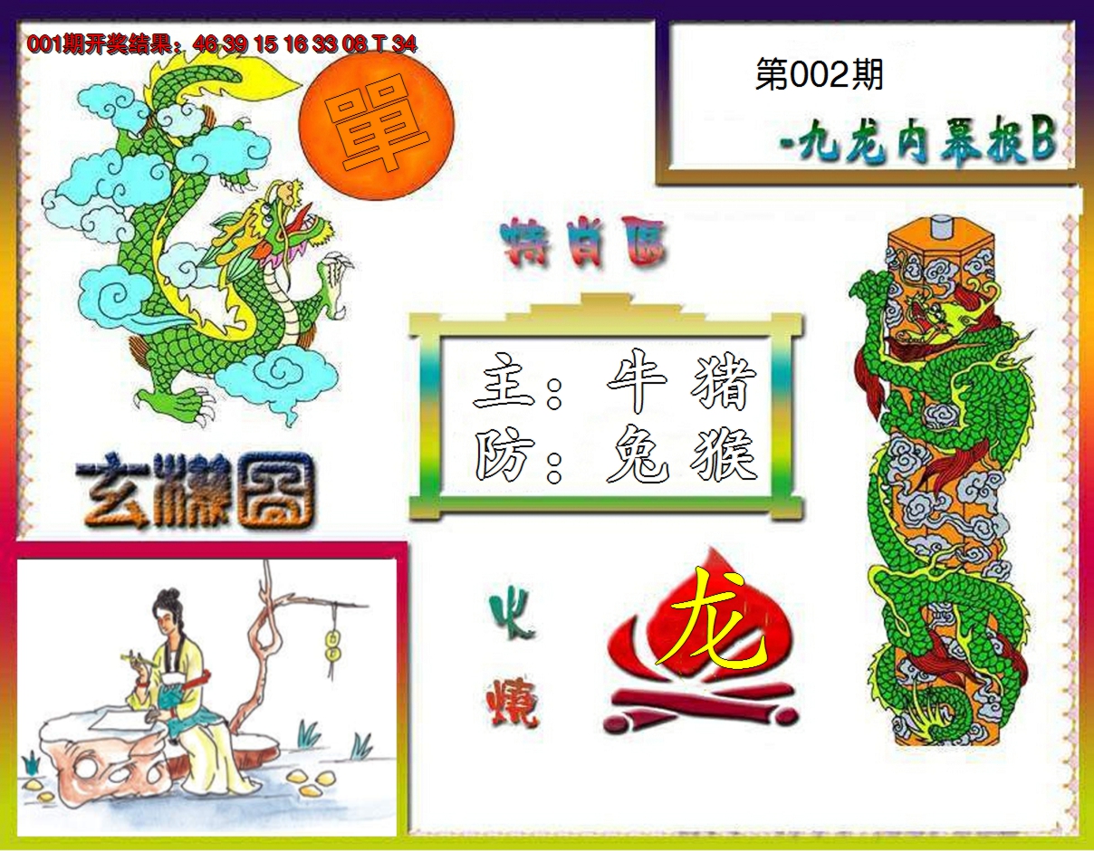 2025002期九龙内幕特肖图B