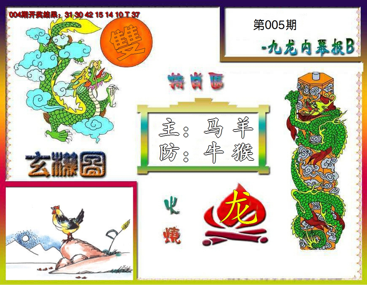 2025005期九龙内幕特肖图B