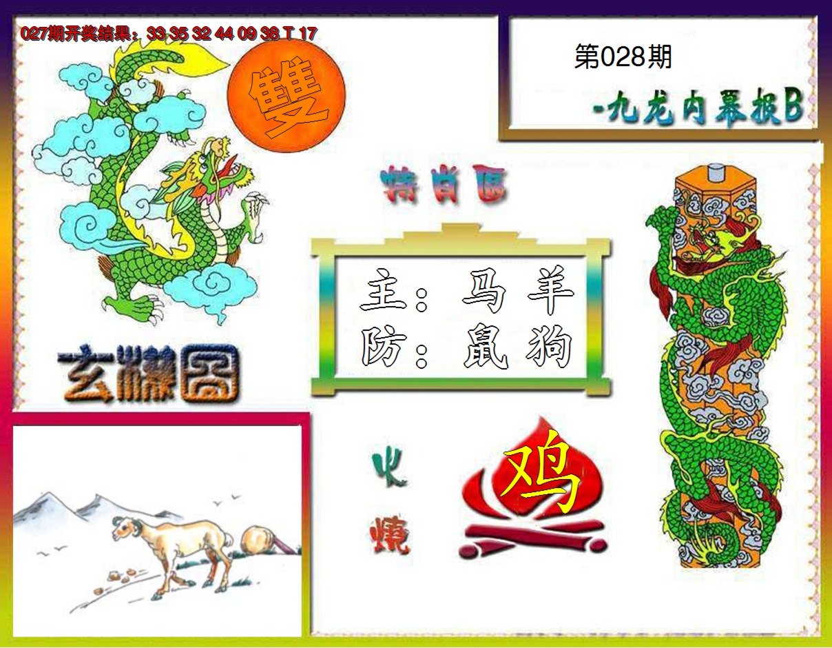 2025028期九龙内幕特肖图B