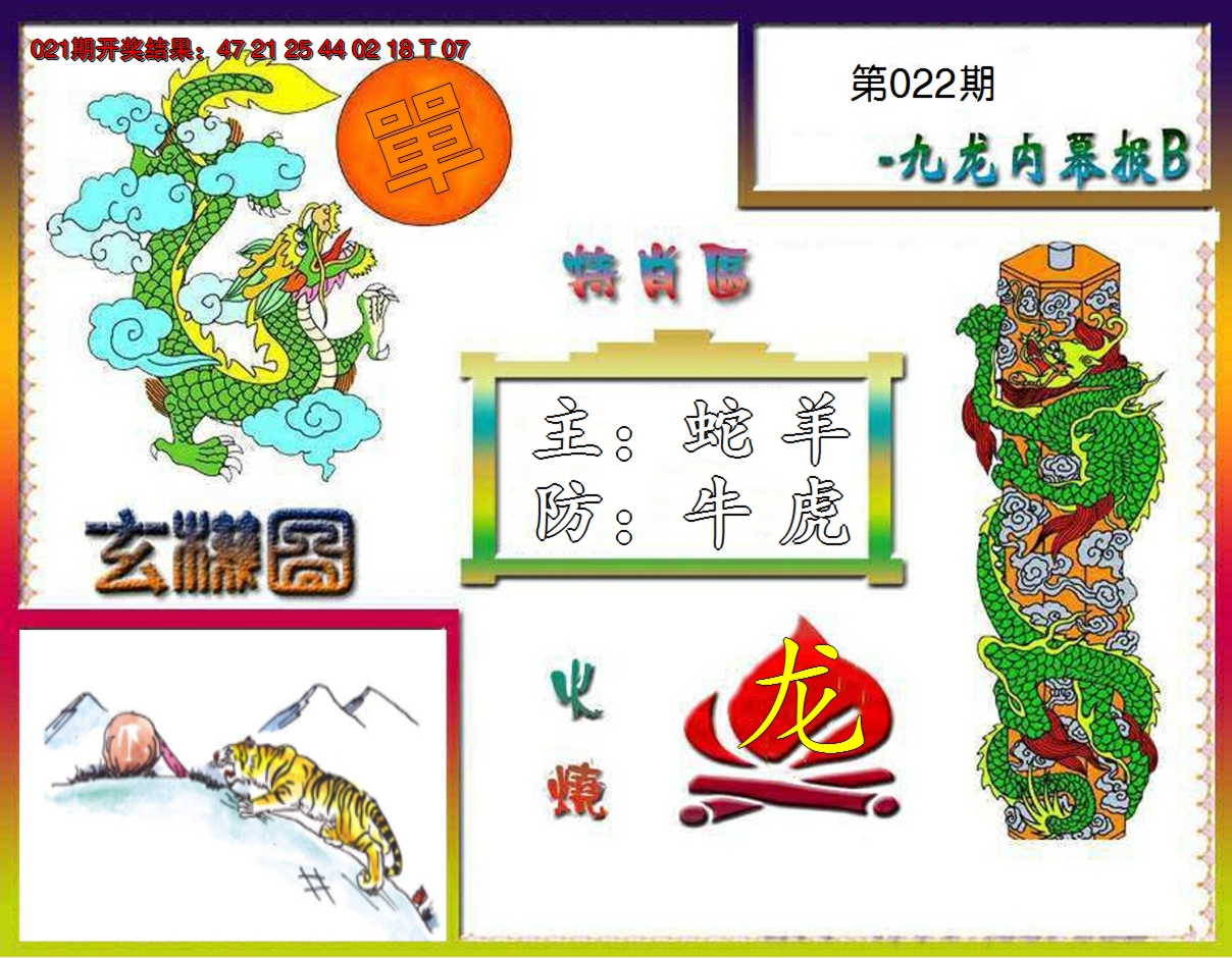 2025022期九龙内幕特肖图B