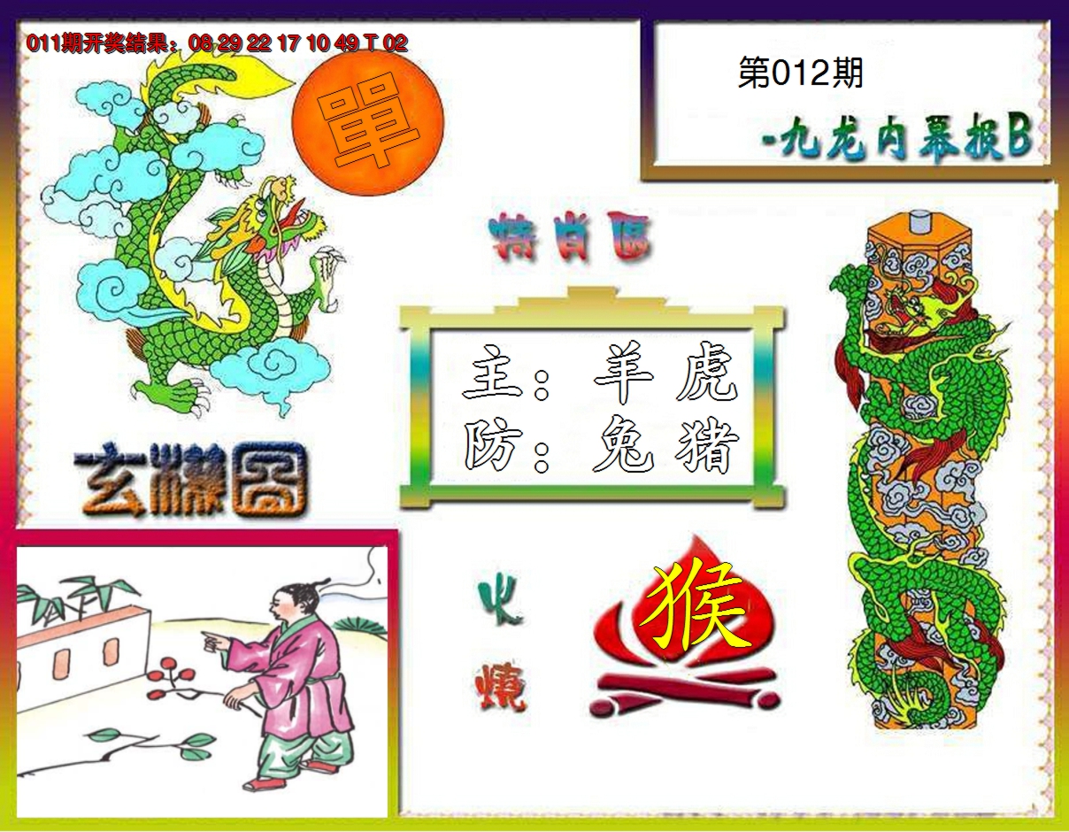 2025012期九龙内幕特肖图B