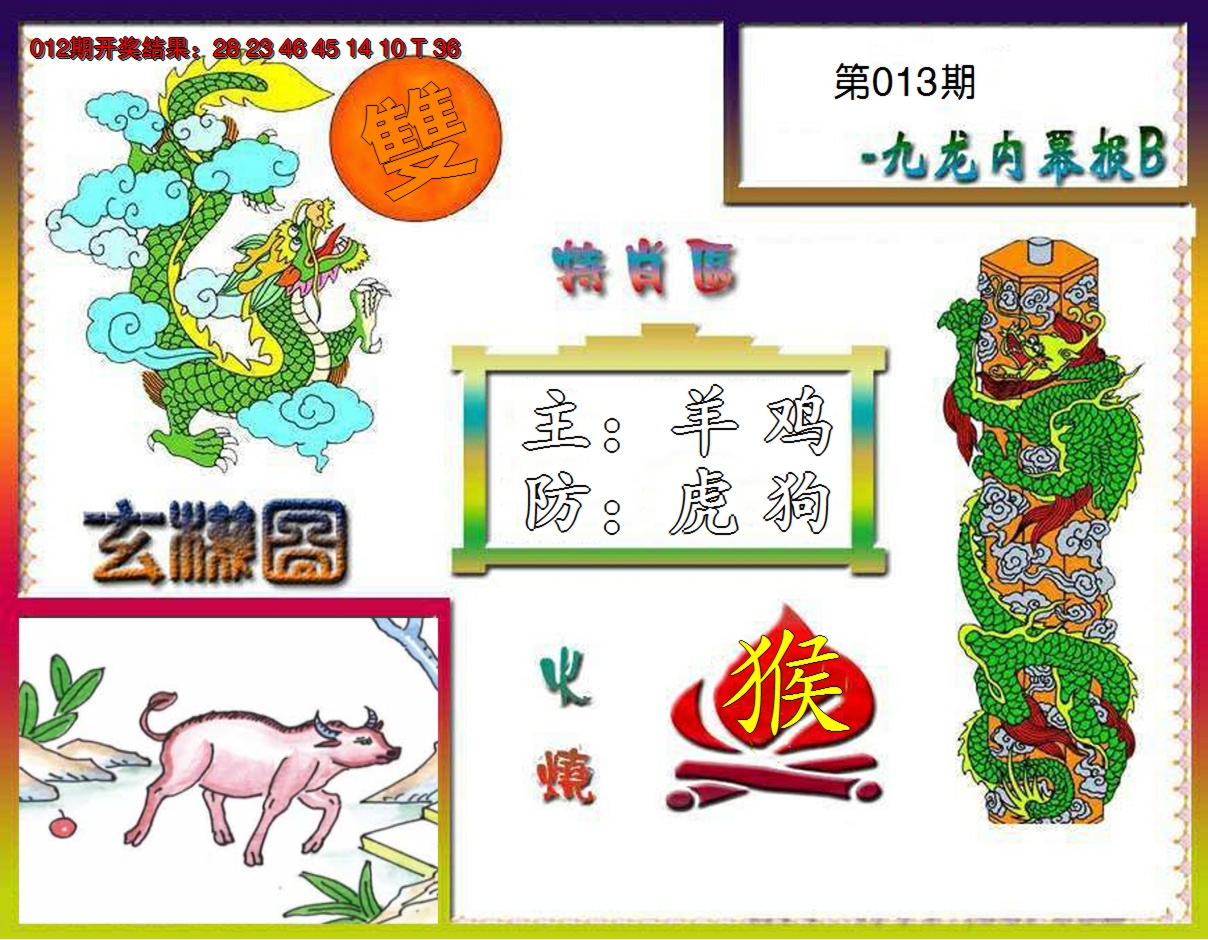 2025013期九龙内幕特肖图B