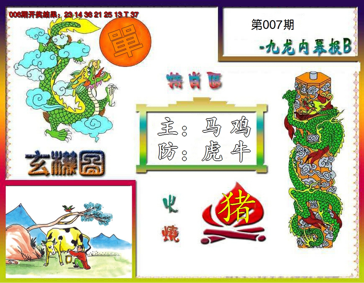 2025007期九龙内幕特肖图B
