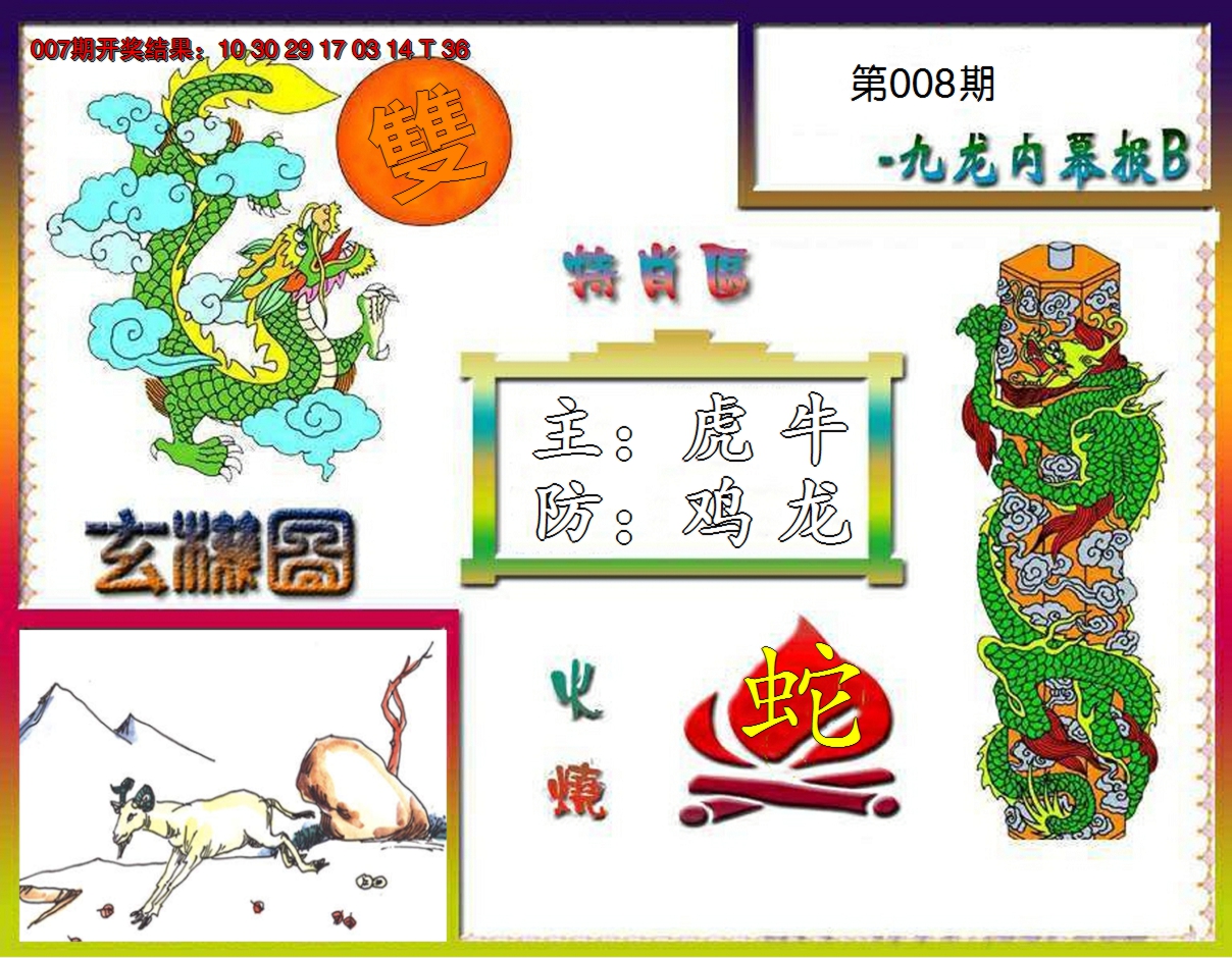 2025008期九龙内幕特肖图B