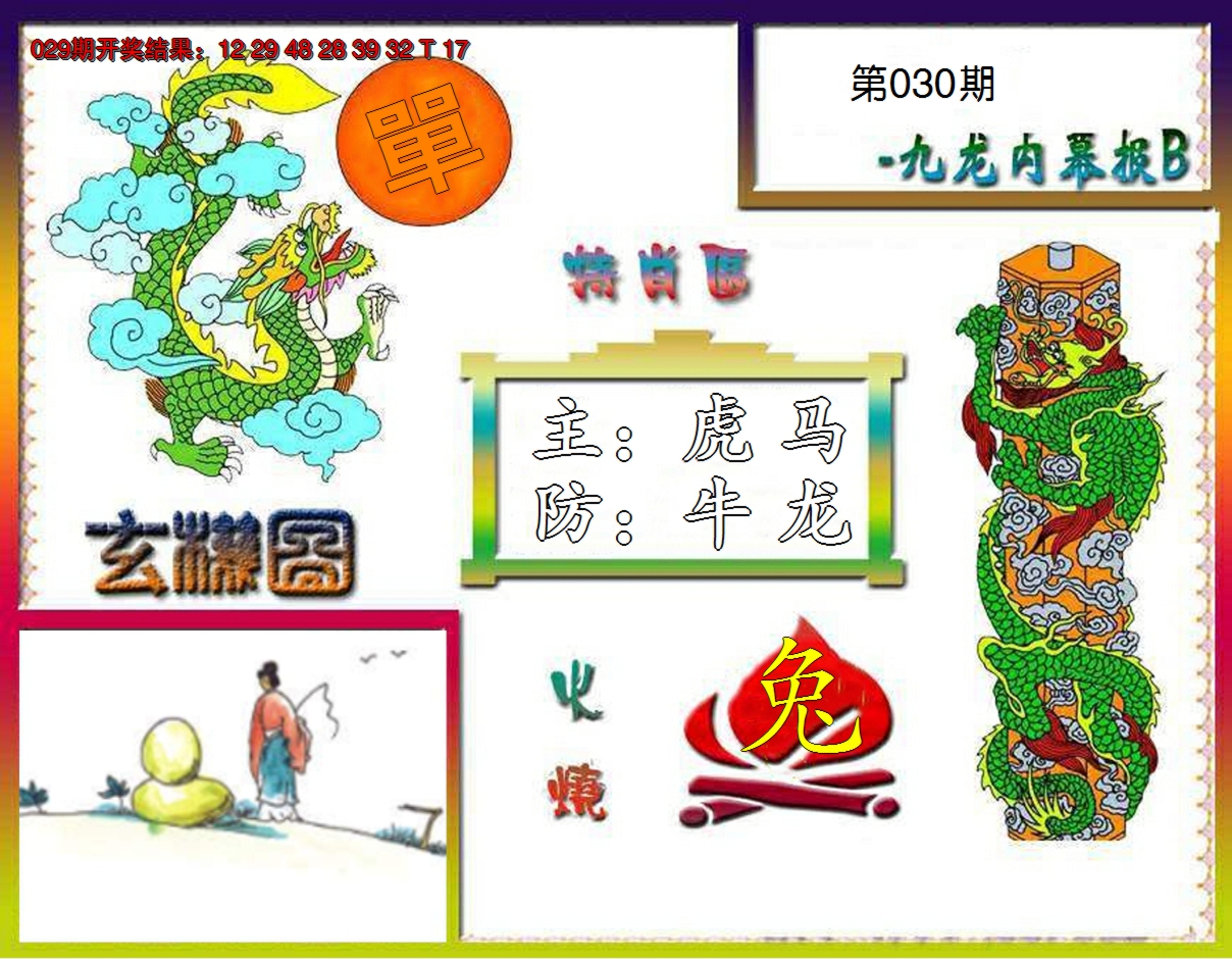 2025030期九龙内幕特肖图B