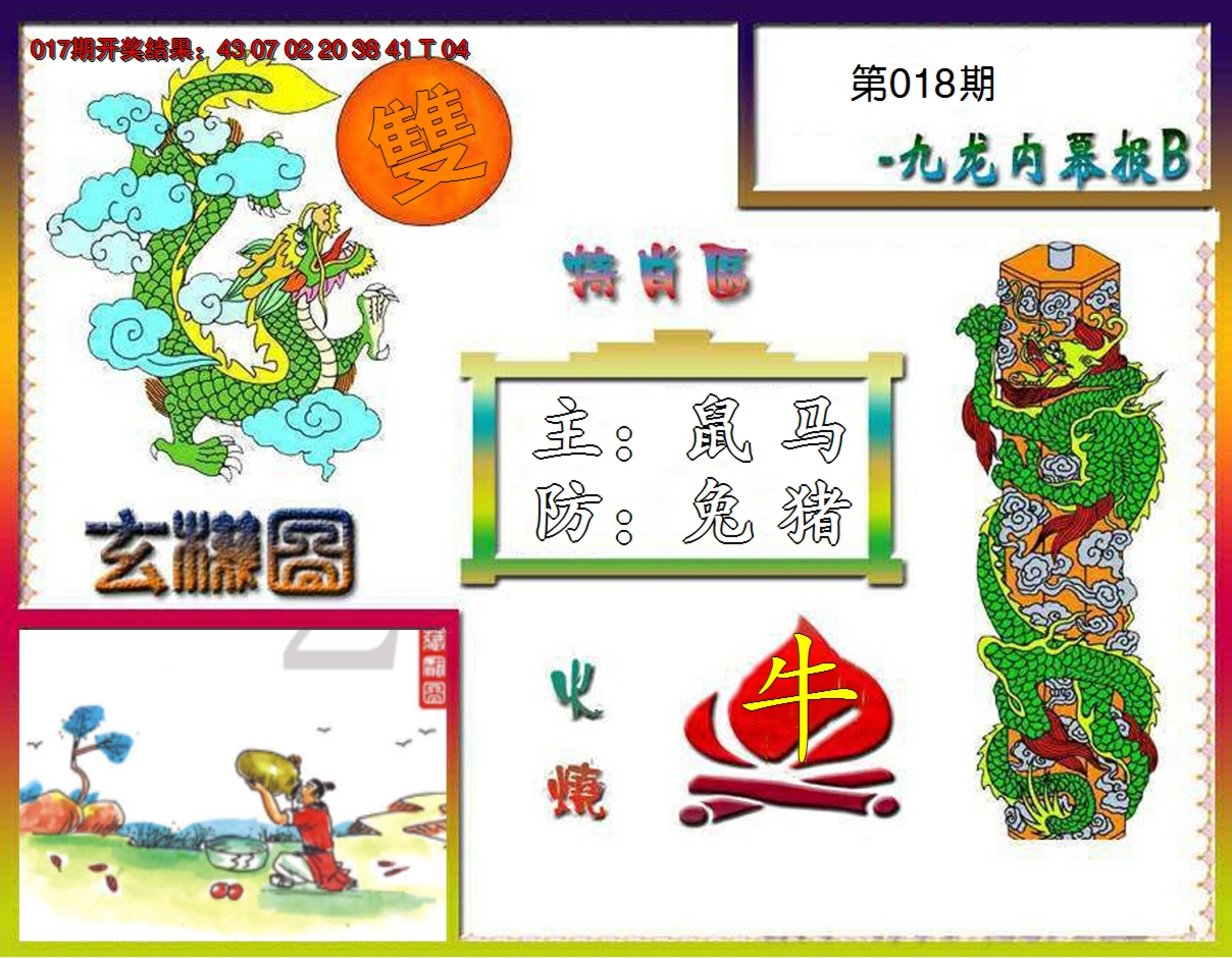 2025018期九龙内幕特肖图B