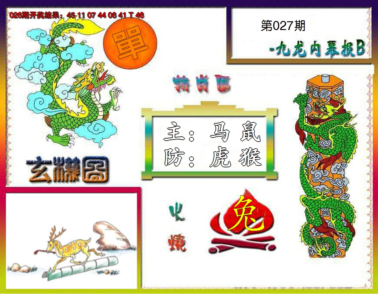 2025027期九龙内幕特肖图B