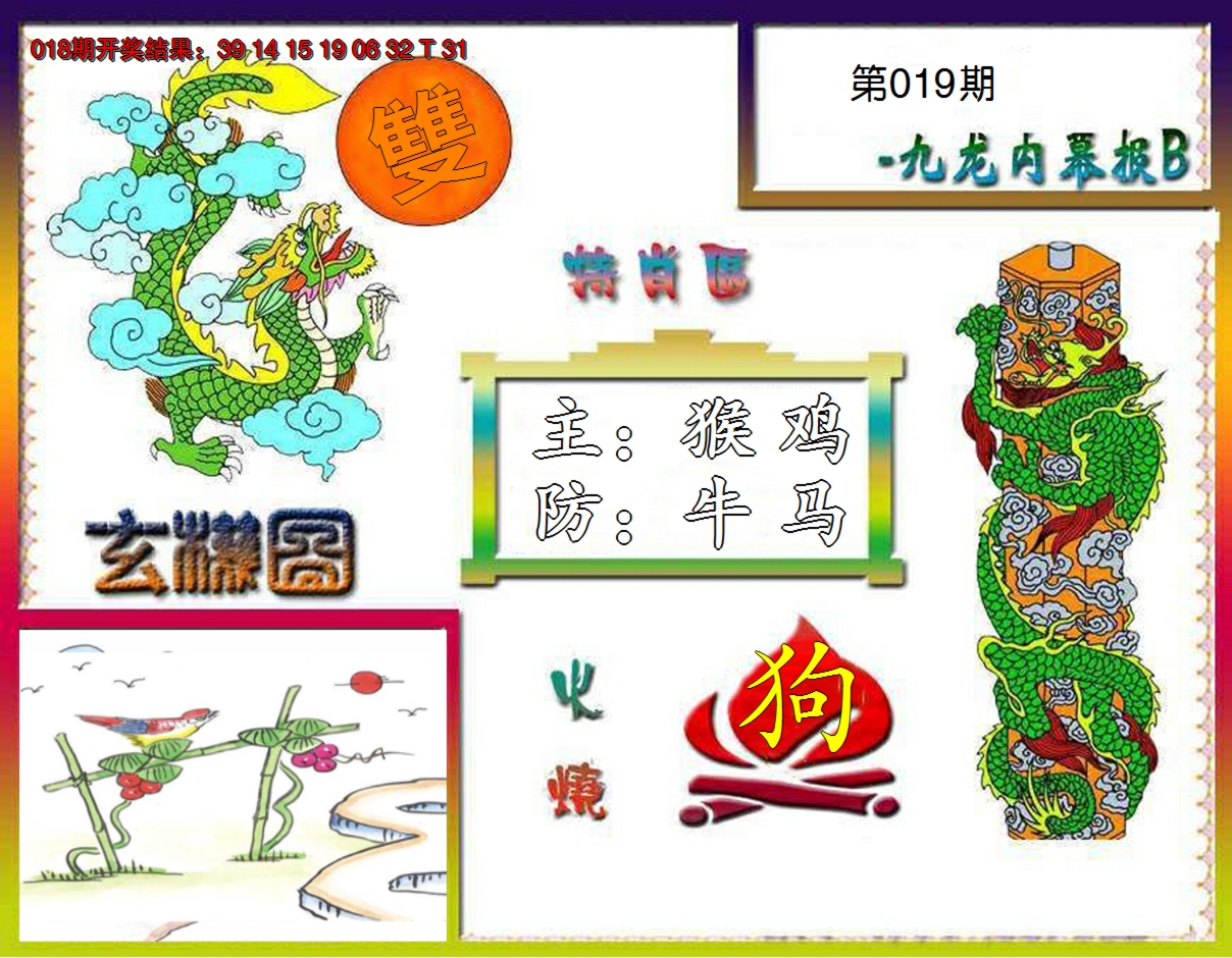 2025019期九龙内幕特肖图B
