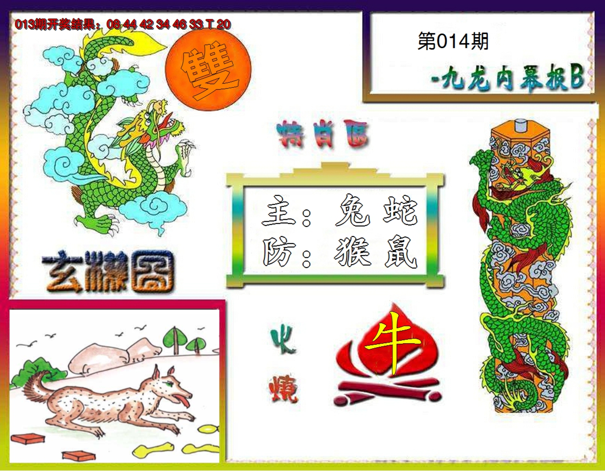 2025014期九龙内幕特肖图B