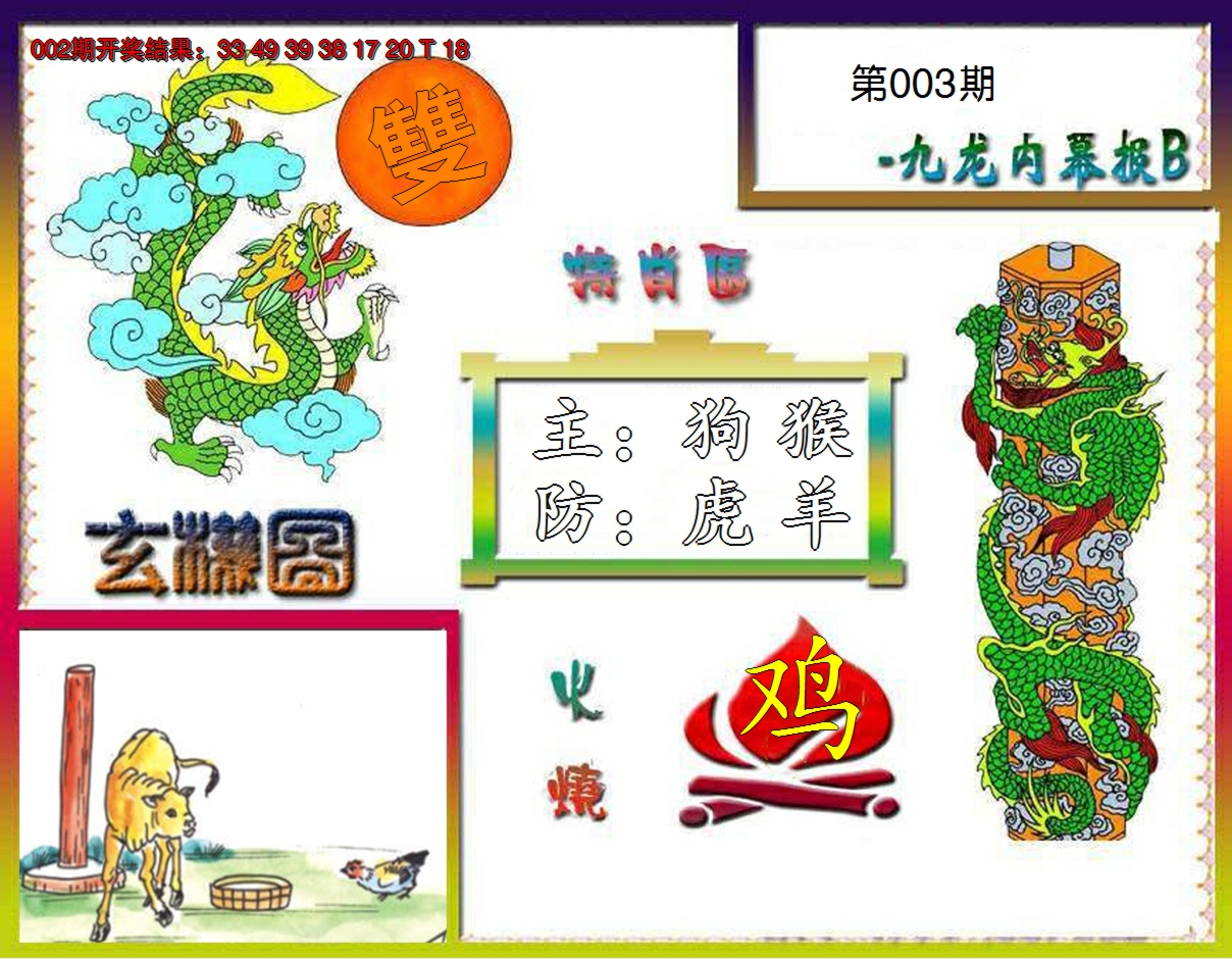 2025003期九龙内幕特肖图B