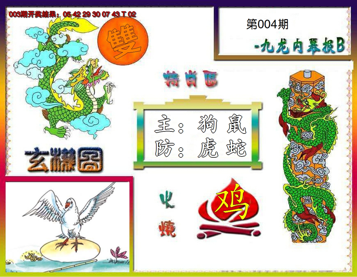 2025004期九龙内幕特肖图B