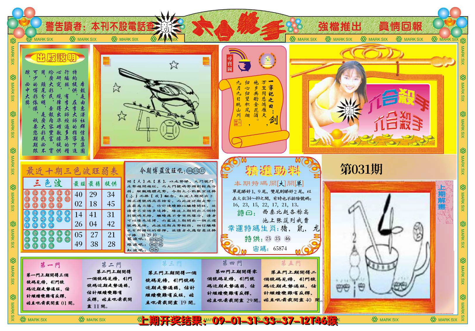 2025031期新六合杀手A