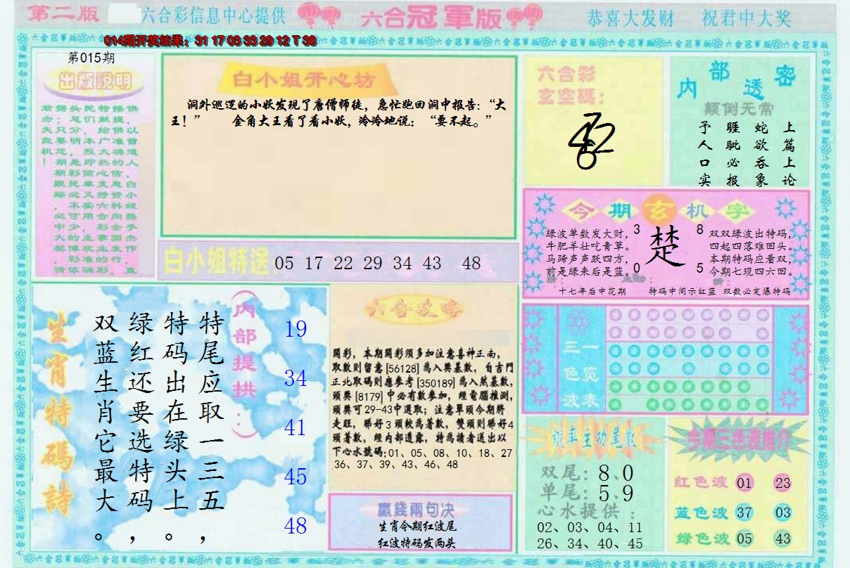 2025015期六合冠军版B