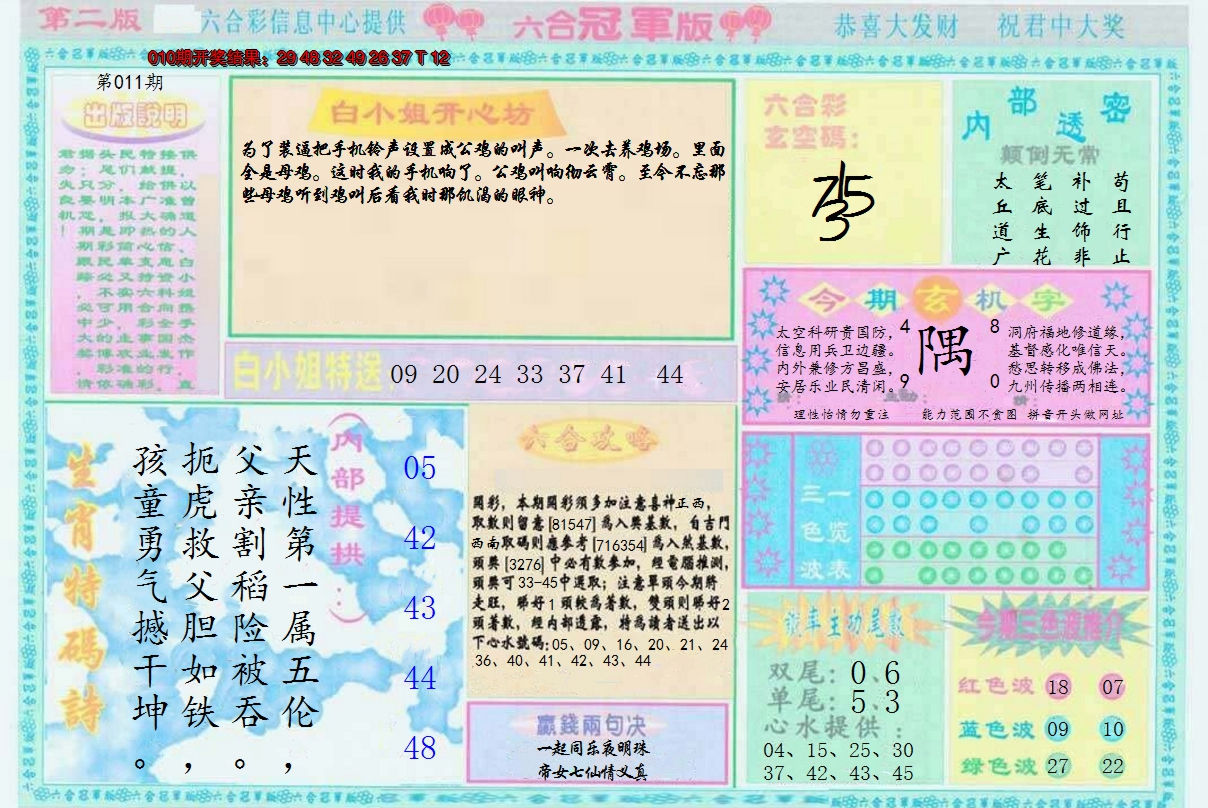 2025011期六合冠军版B