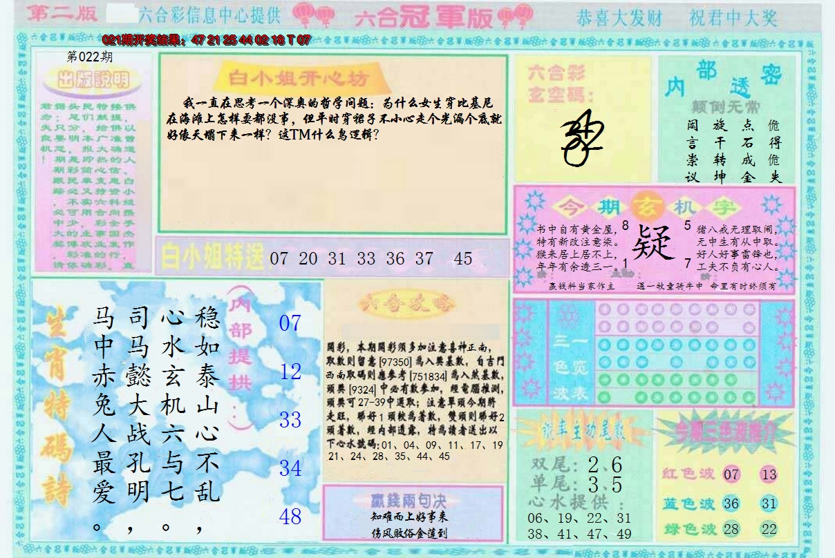 2025022期六合冠军版B