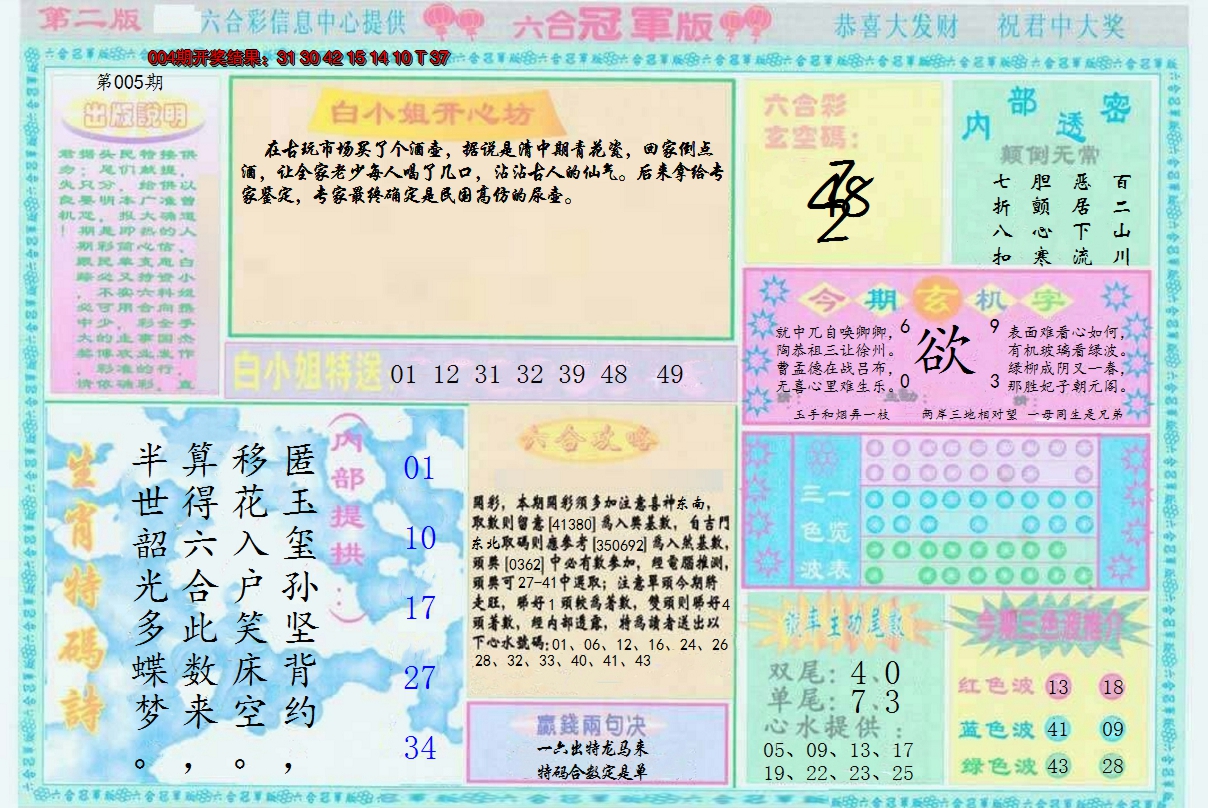 2025005期六合冠军版B