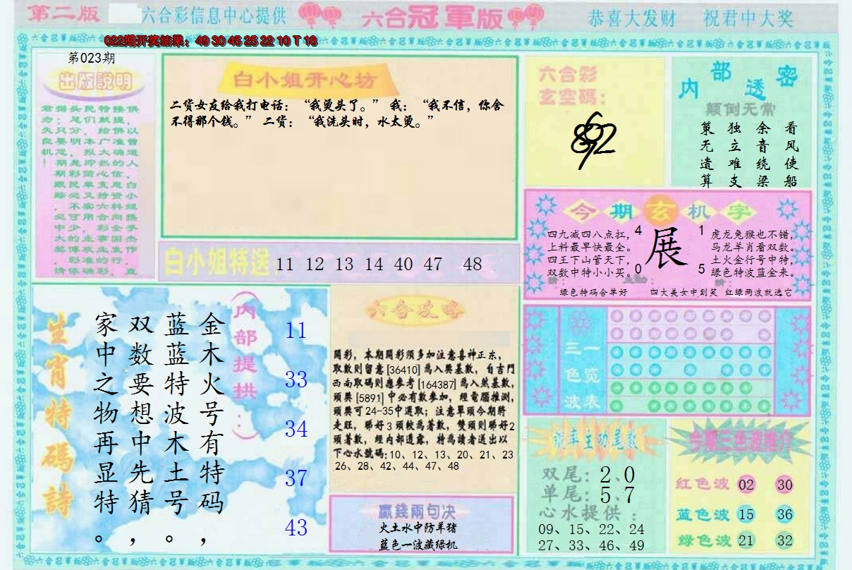 2025023期六合冠军版B
