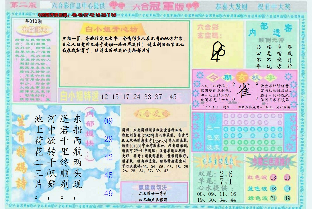 2025010期六合冠军版B