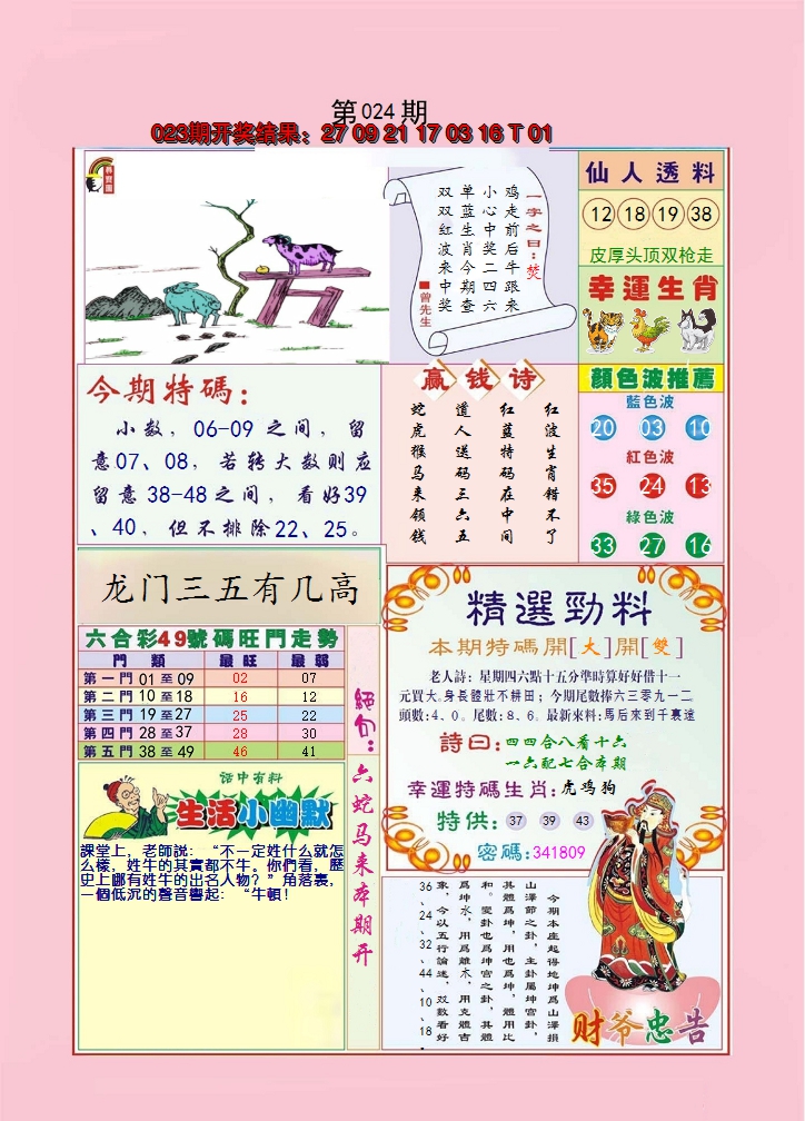 2025024期大富大贵