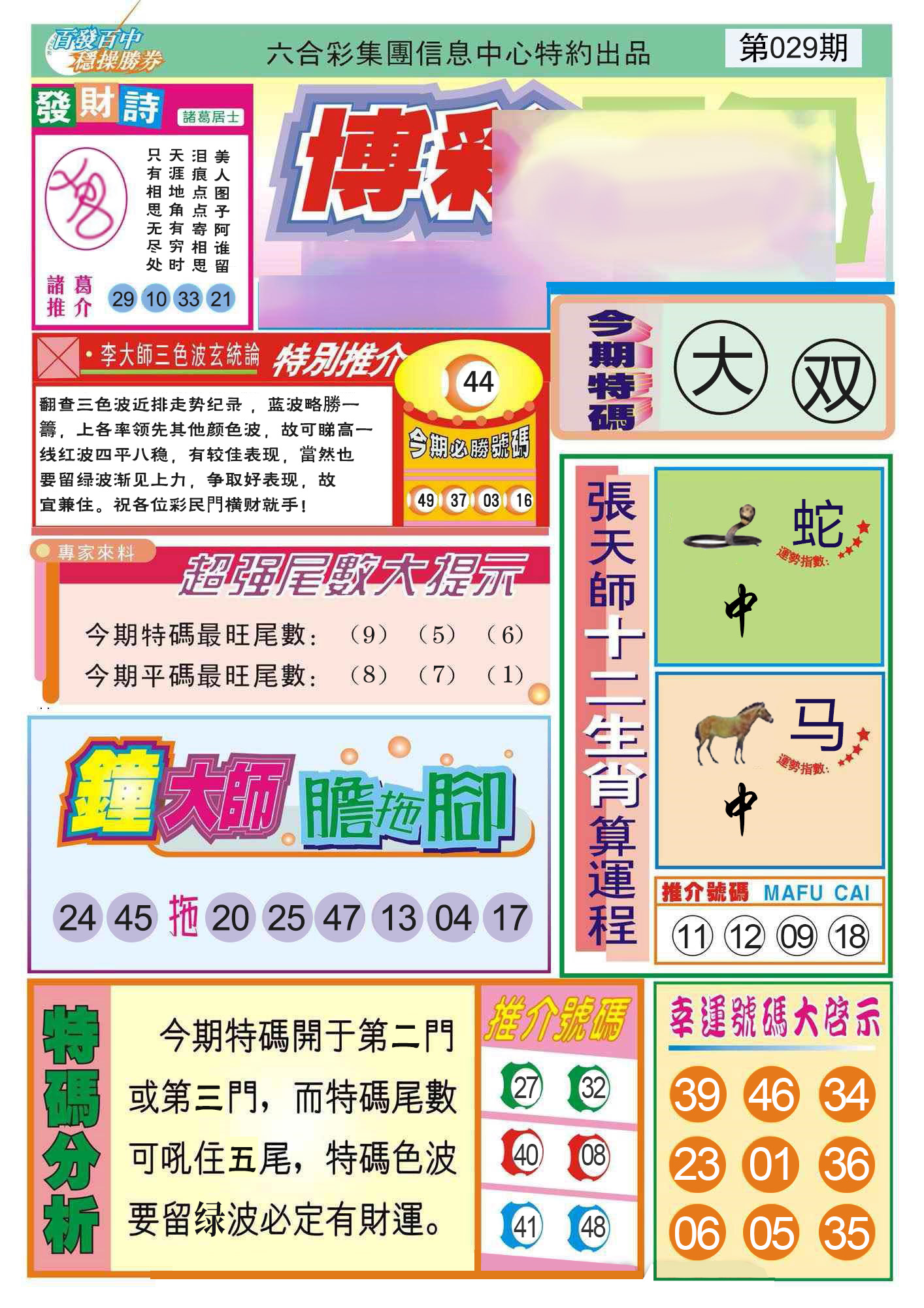 2025029期博彩快迅