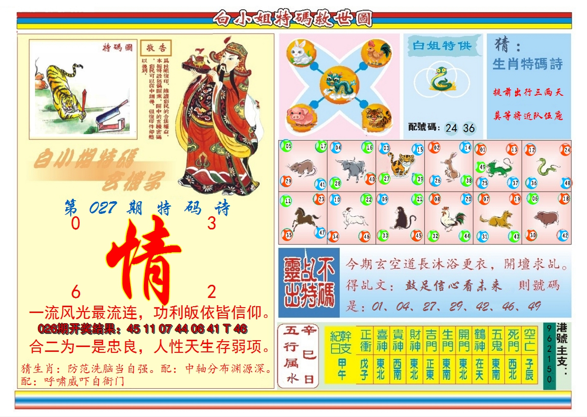 2025027期白小姐特码救世B
