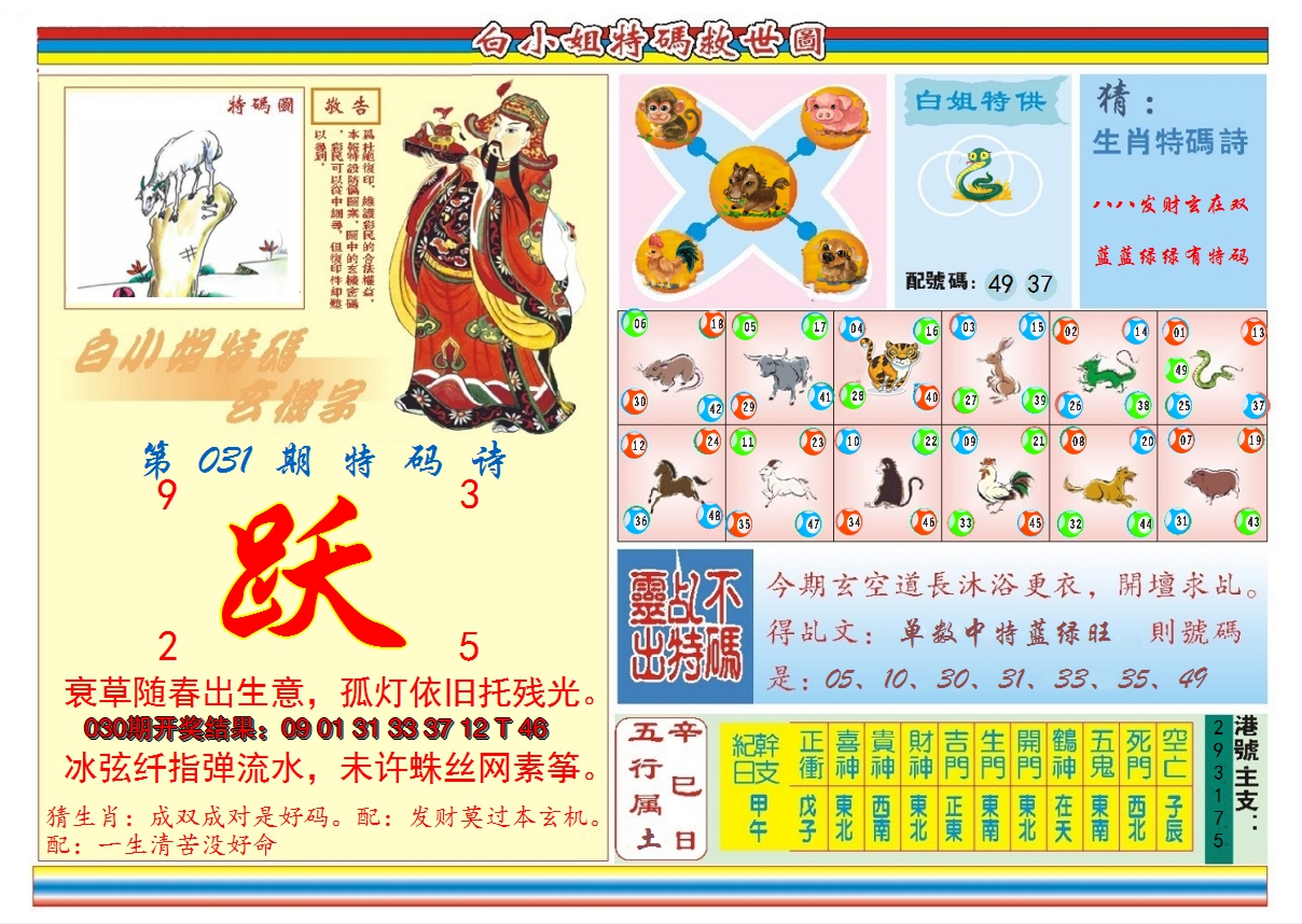 2025031期白小姐特码救世B