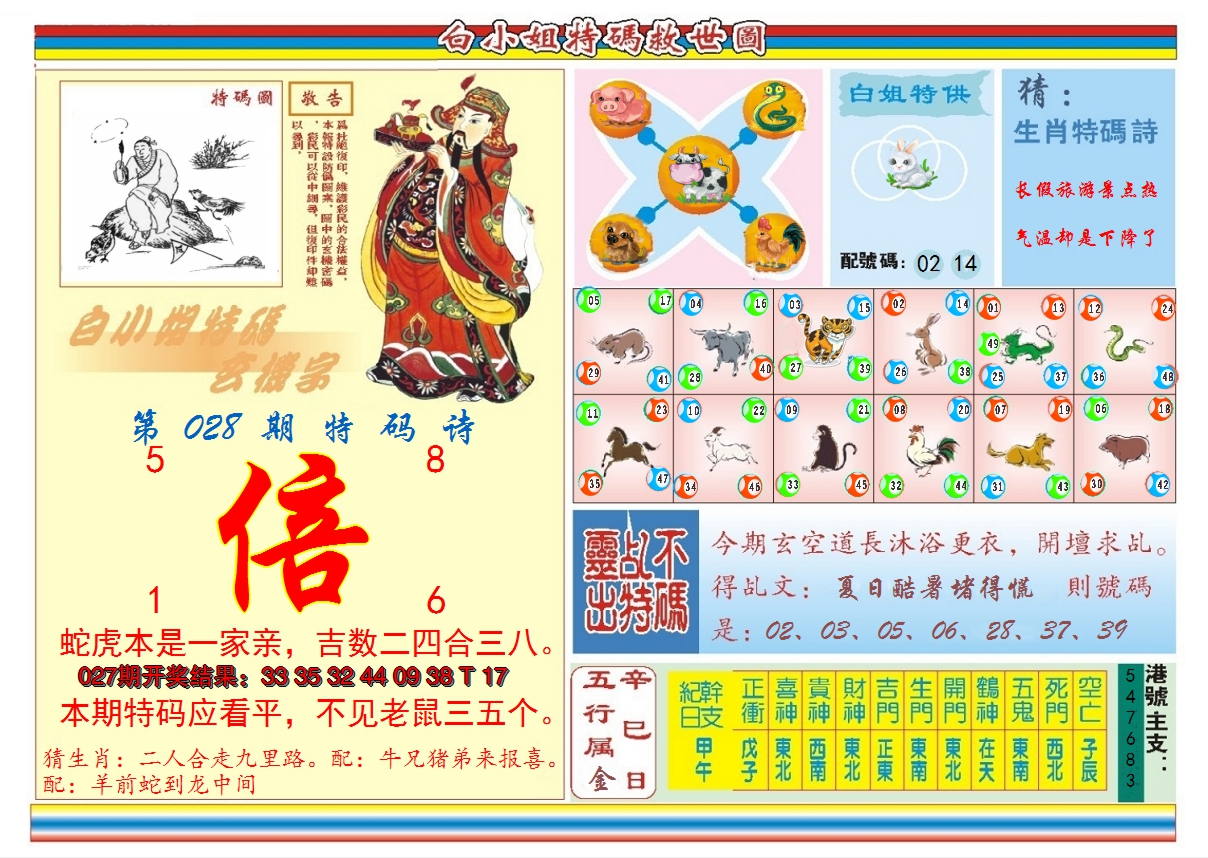2025028期白小姐特码救世B